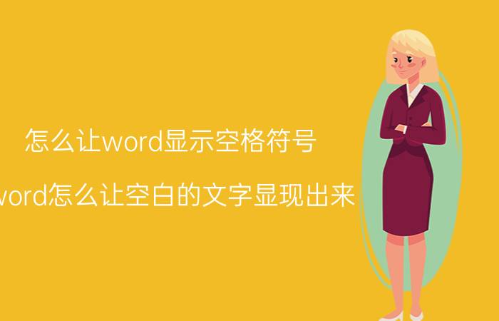 怎么让word显示空格符号 word怎么让空白的文字显现出来？